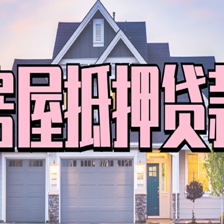 临朐房产抵押贷款可以全额贷款吗?