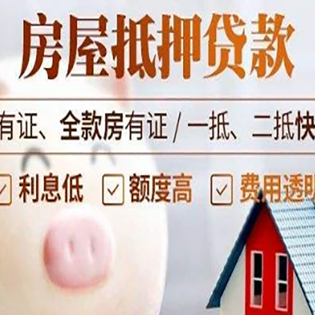 临朐房屋抵押贷款审批的主要因素有哪些?