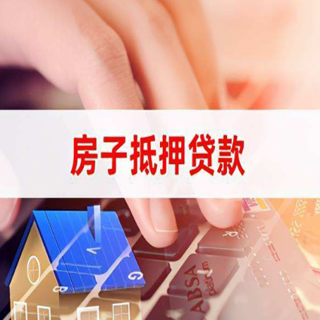 临朐房屋抵押贷款还有哪些常见的贷款业务?